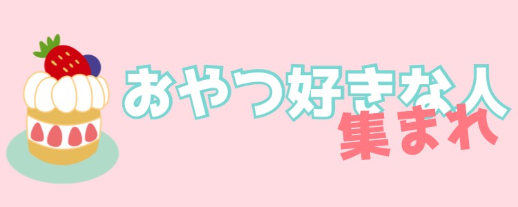 スイーツハンター